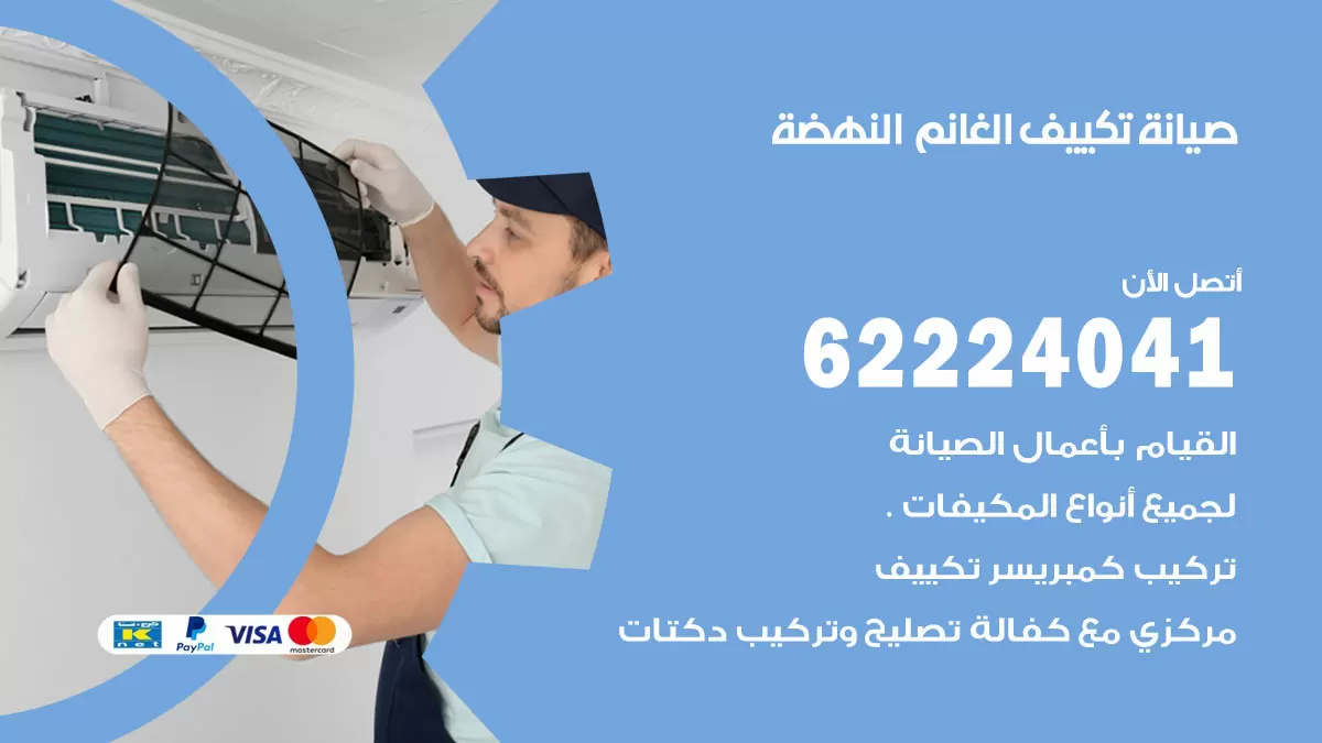 فني تكييف النهضة 62224041 رقم فني تكييف مركزي هندي النهضة