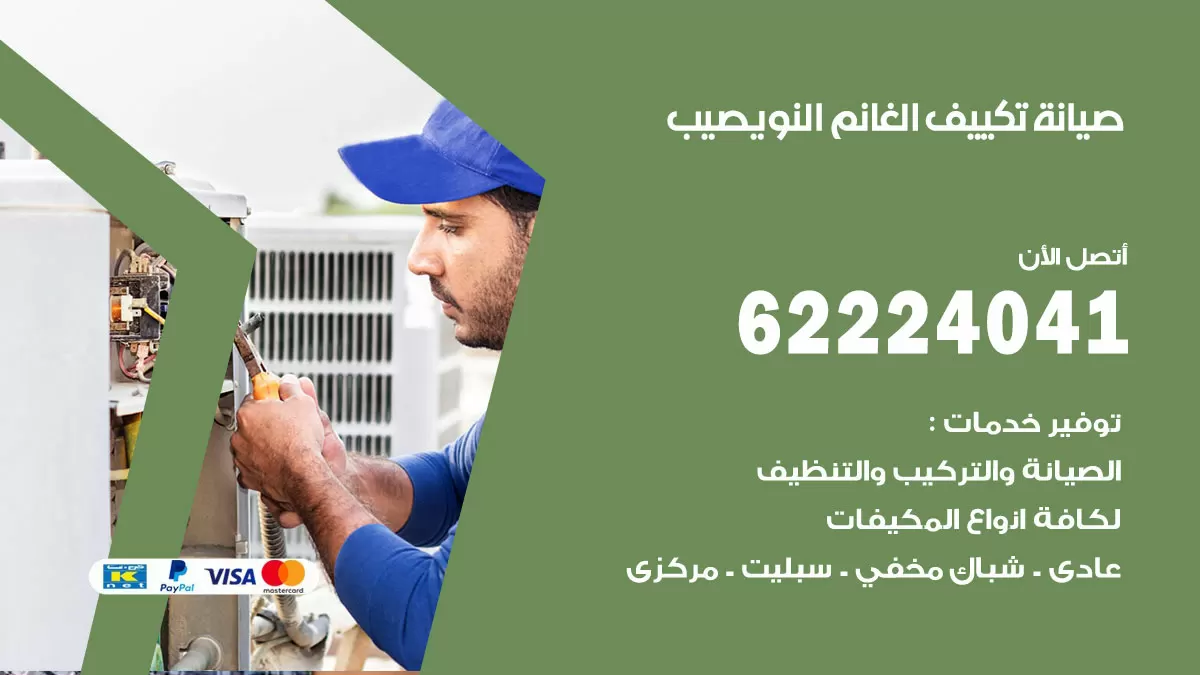 فني تكييف النويصيب 62224041 رقم فني تكييف مركزي هندي النويصيب