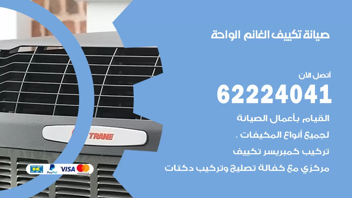 فني تكييف الواحة 62224041 رقم فني تكييف مركزي هندي الواحة