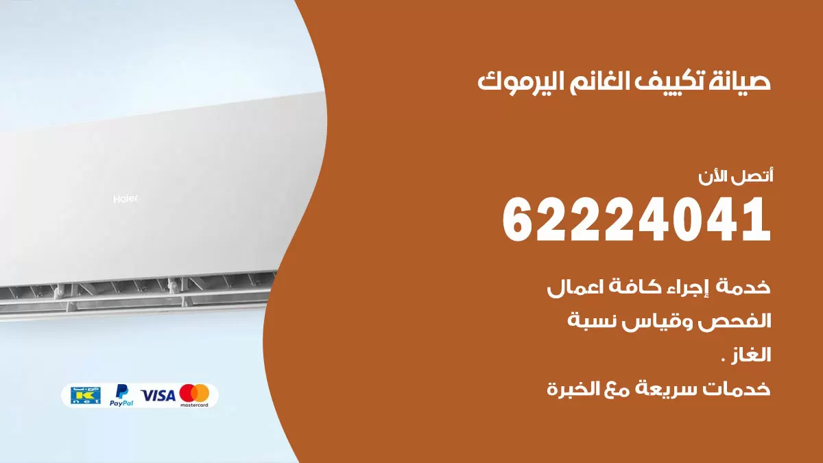 فني تكييف اليرموك 62224041 رقم فني تكييف مركزي هندي اليرموك