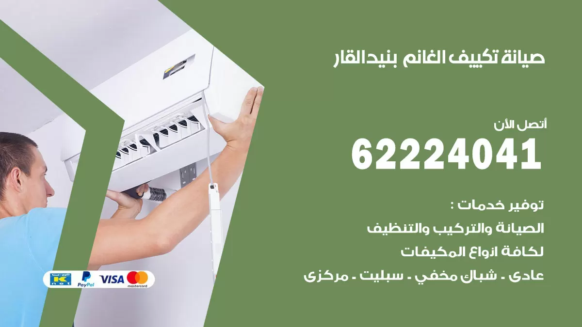 فني تكييف بنيد القار 62224041 رقم فني تكييف مركزي هندي بنيد القار