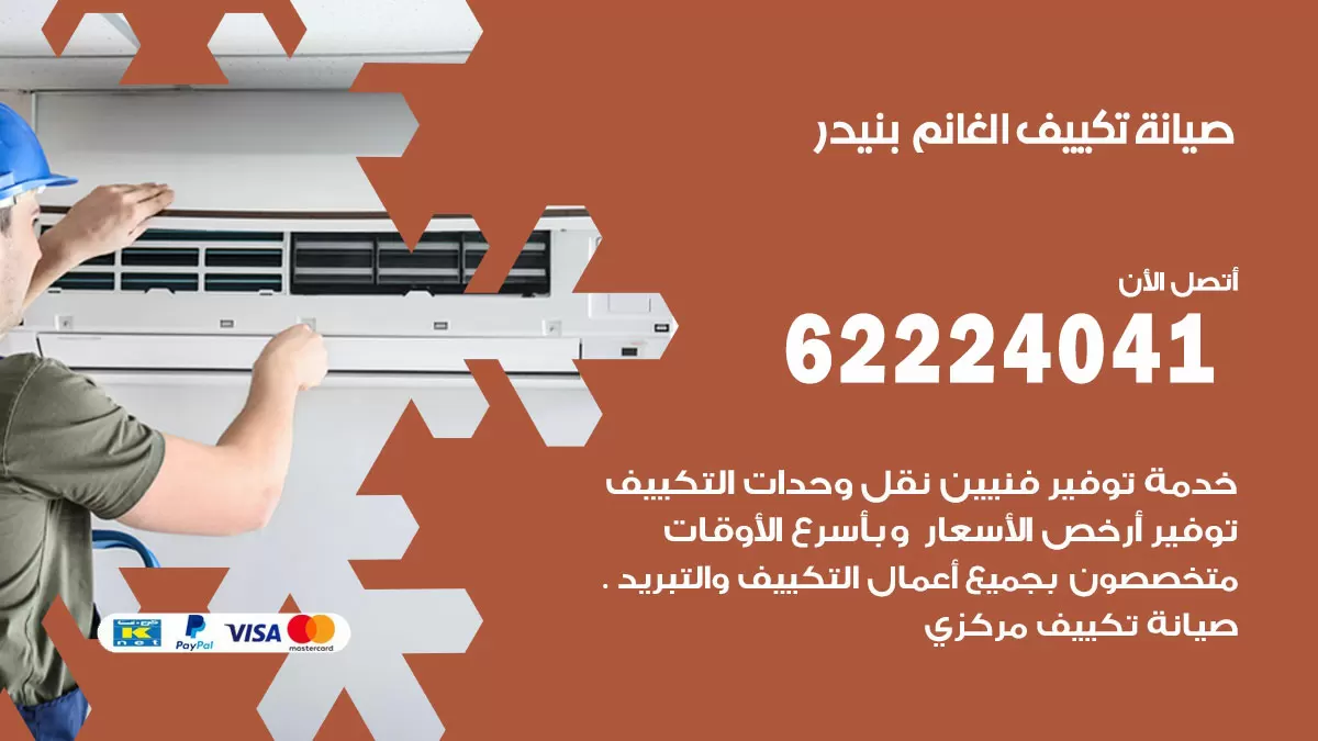 فني تكييف بنيدر 62224041 رقم فني تكييف مركزي هندي بنيدر