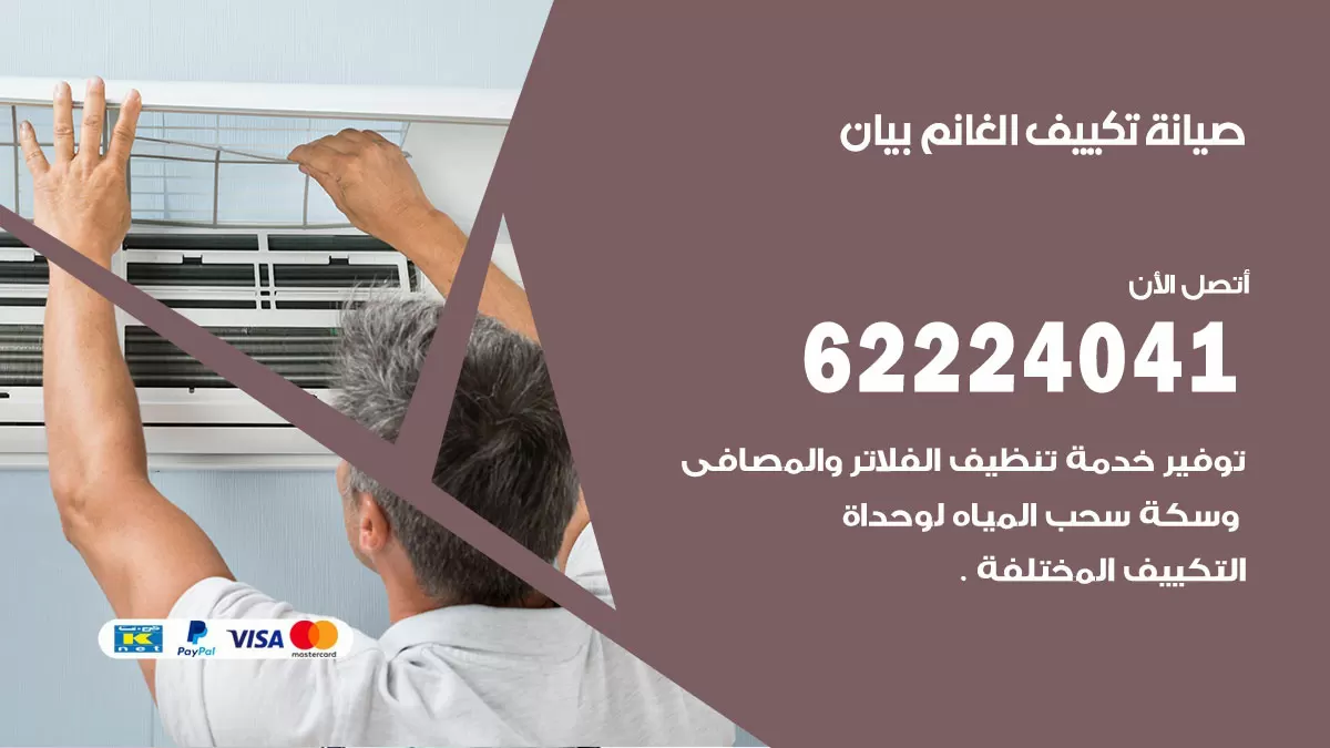 فني تكييف بيان 62224041 رقم فني تكييف مركزي هندي بيان