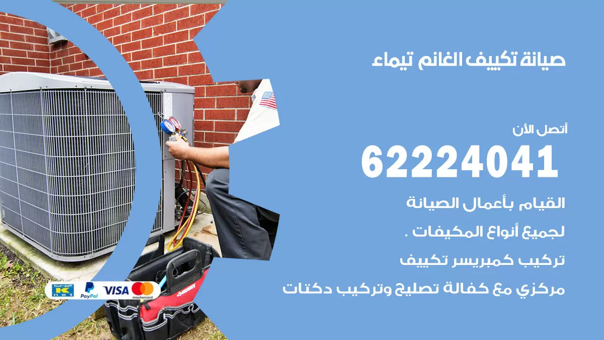 فني تكييف تيماء 62224041 رقم فني تكييف مركزي هندي تيماء
