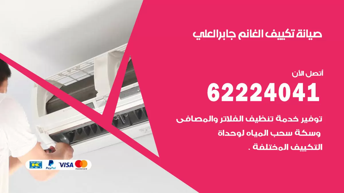 فني تكييف جابر العلي 62224041 رقم فني تكييف مركزي هندي جابر العلي