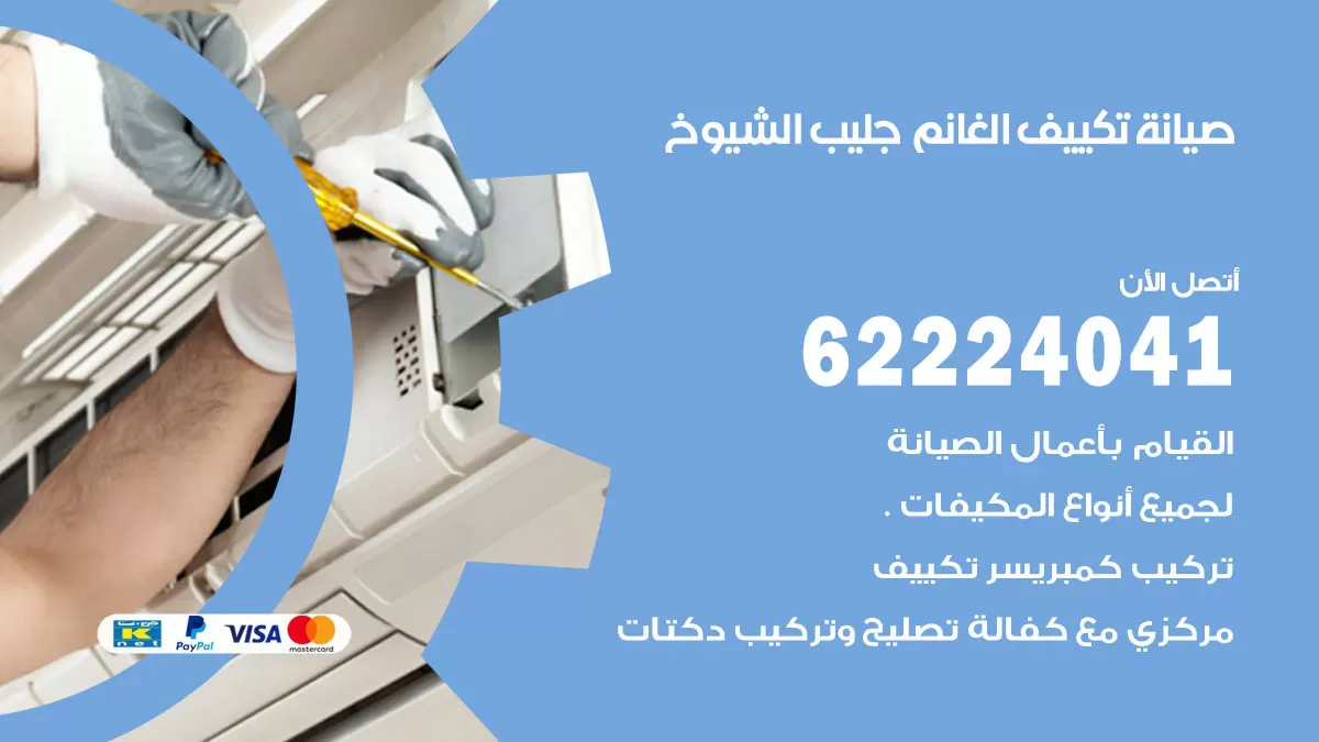 فني تكييف جليب الشيوخ 62224041 رقم فني تكييف مركزي هندي جليب الشيوخ