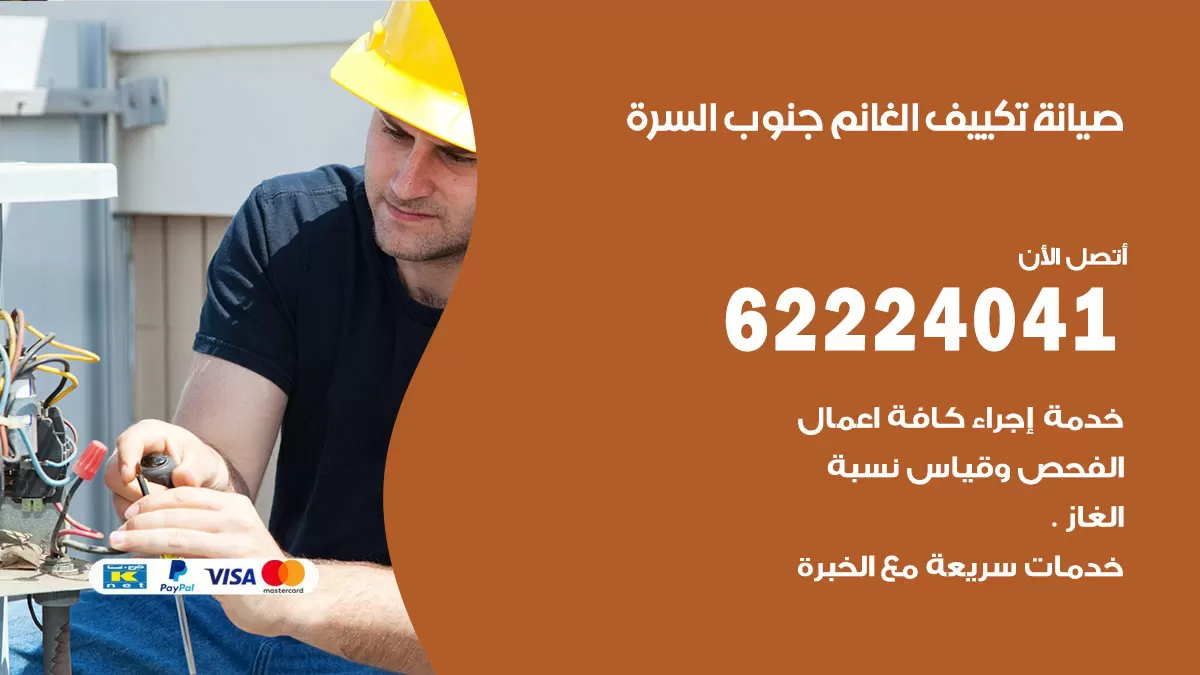فني تكييف جنوب السرة 62224041 رقم فني تكييف مركزي هندي جنوب السرة