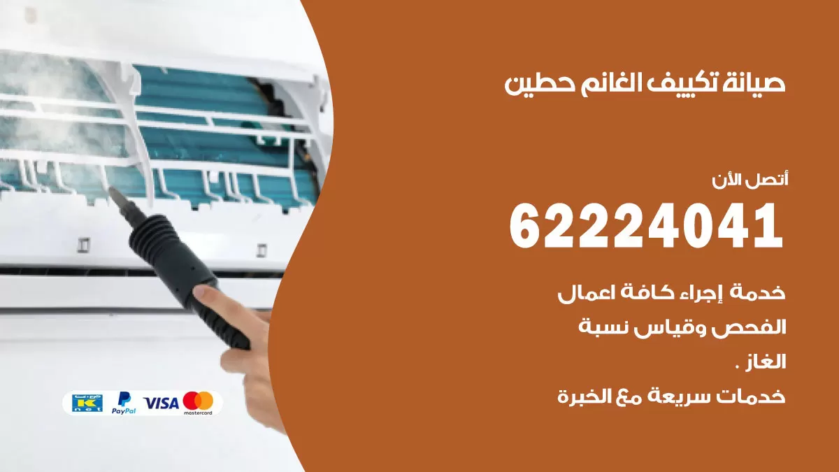 فني تكييف حطين 62224041 رقم فني تكييف مركزي هندي حطين