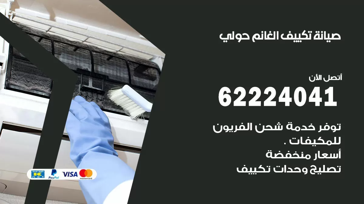 فني تكييف حولي 62224041 رقم فني تكييف مركزي هندي حولي
