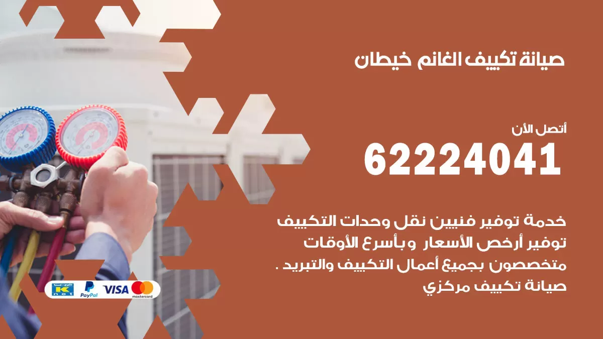 فني تكييف خيطان 62224041 رقم فني تكييف مركزي هندي خيطان