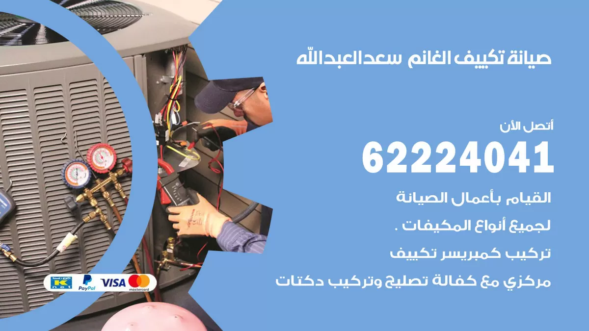 فني تكييف سعد العبدالله 62224041 رقم فني تكييف مركزي هندي سعد العبدالله
