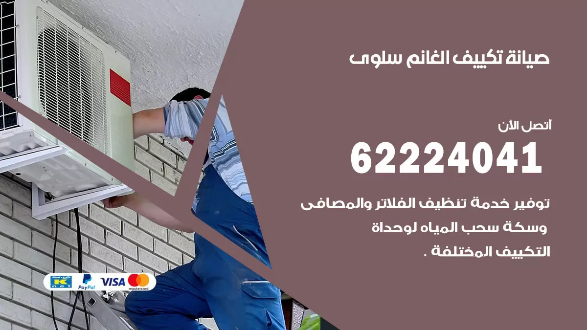 فني تكييف سلوى 62224041 رقم فني تكييف مركزي هندي سلوى