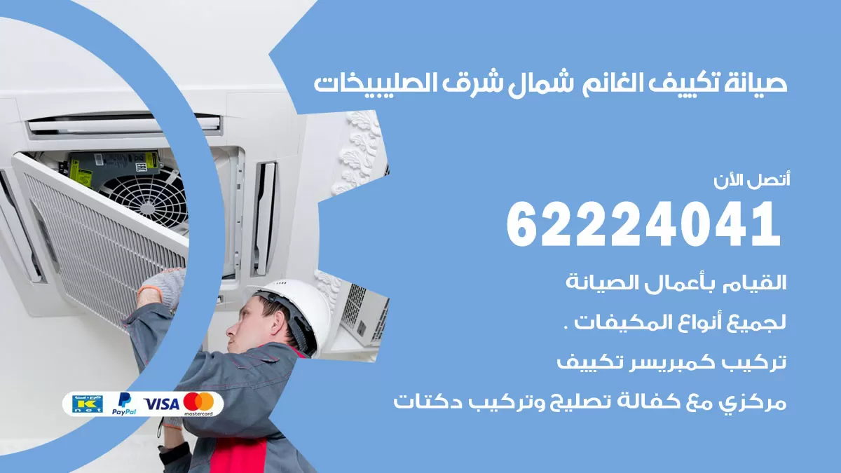 فني تكييف شمال غرب الصليبيخات 62224041 رقم فني تكييف مركزي هندي شمال غرب الصليبيخات