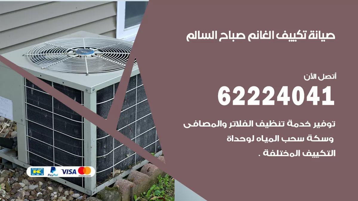 فني تكييف ضاحية علي صباح السالم 62224041 رقم فني تكييف مركزي هندي ضاحية علي صباح السالم
