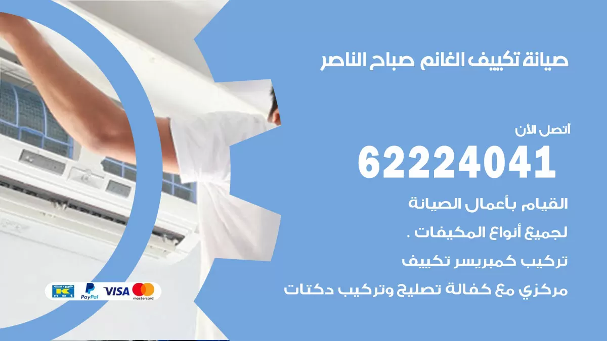 فني تكييف صباح الناصر 62224041 رقم فني تكييف مركزي هندي صباح الناصر
