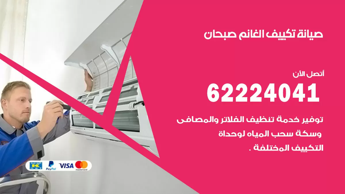 فني تكييف صبحان 62224041 رقم فني تكييف مركزي هندي صبحان
