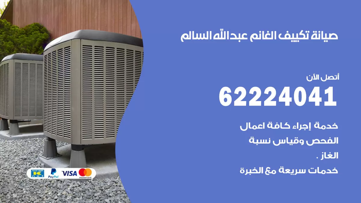 فني تكييف ضاحية عبدالله السالم 62224041 رقم فني تكييف مركزي هندي ضاحية عبدالله السالم
