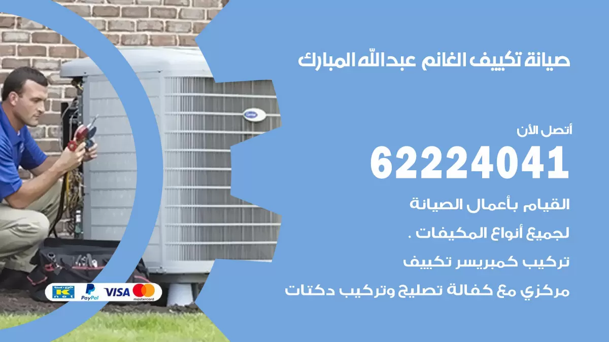 فني تكييف عبدالله مبارك 62224041 رقم فني تكييف مركزي هندي عبدالله مبارك