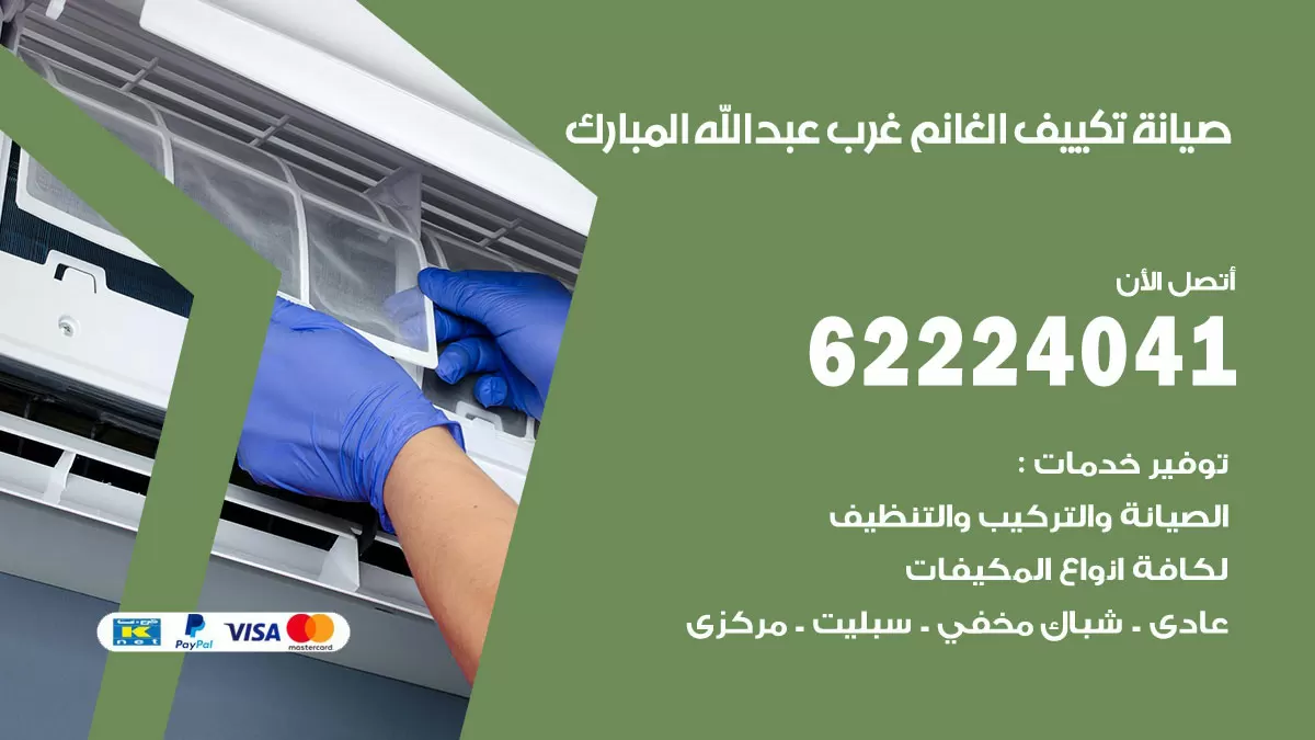 فني تكييف غرب عبدالله مبارك 62224041 رقم فني تكييف مركزي هندي غرب عبدالله مبارك