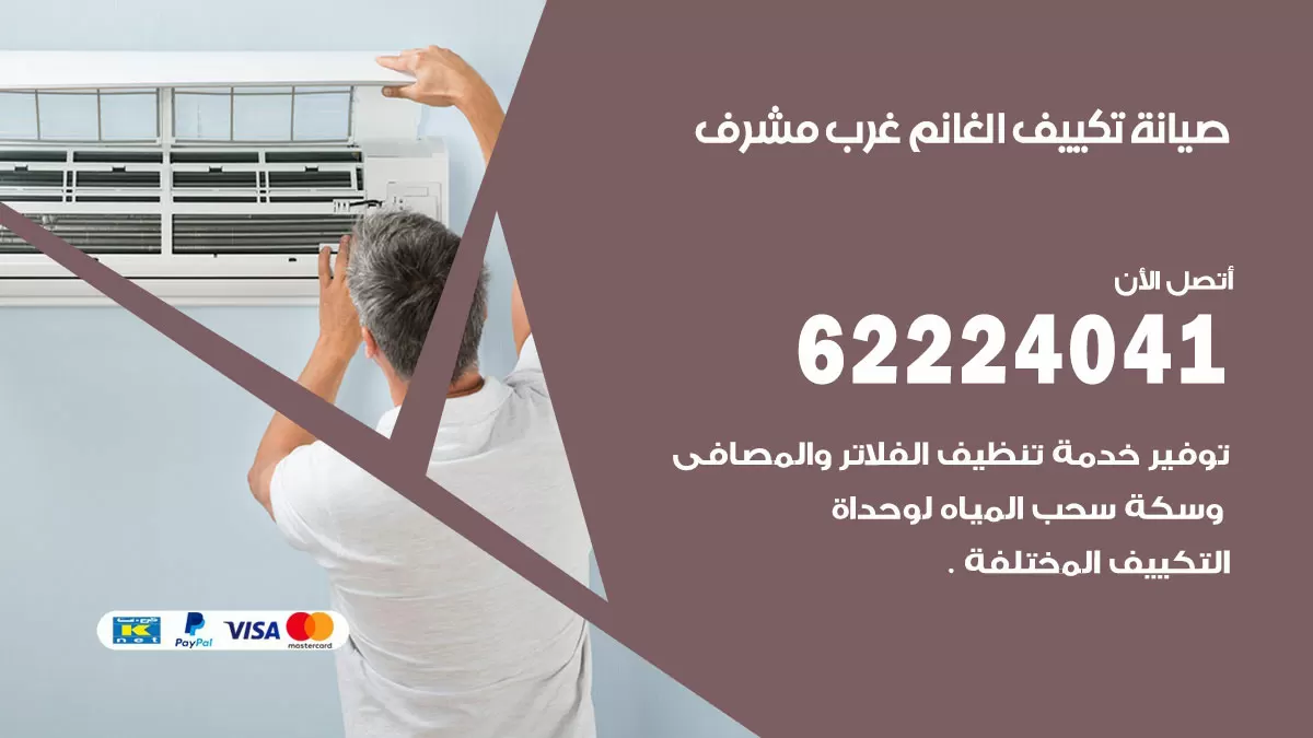 فني تكييف غرب مشرف 62224041 رقم فني تكييف مركزي هندي غرب مشرف