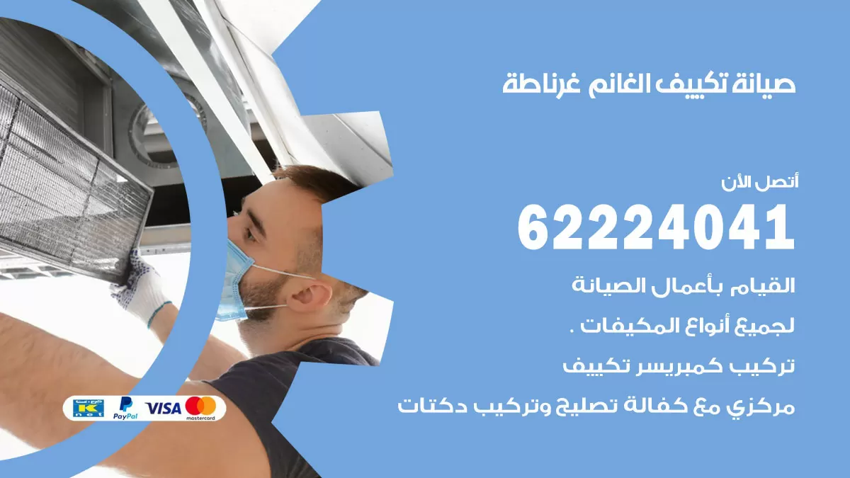 فني تكييف غرناطة 62224041 رقم فني تكييف مركزي هندي غرناطة