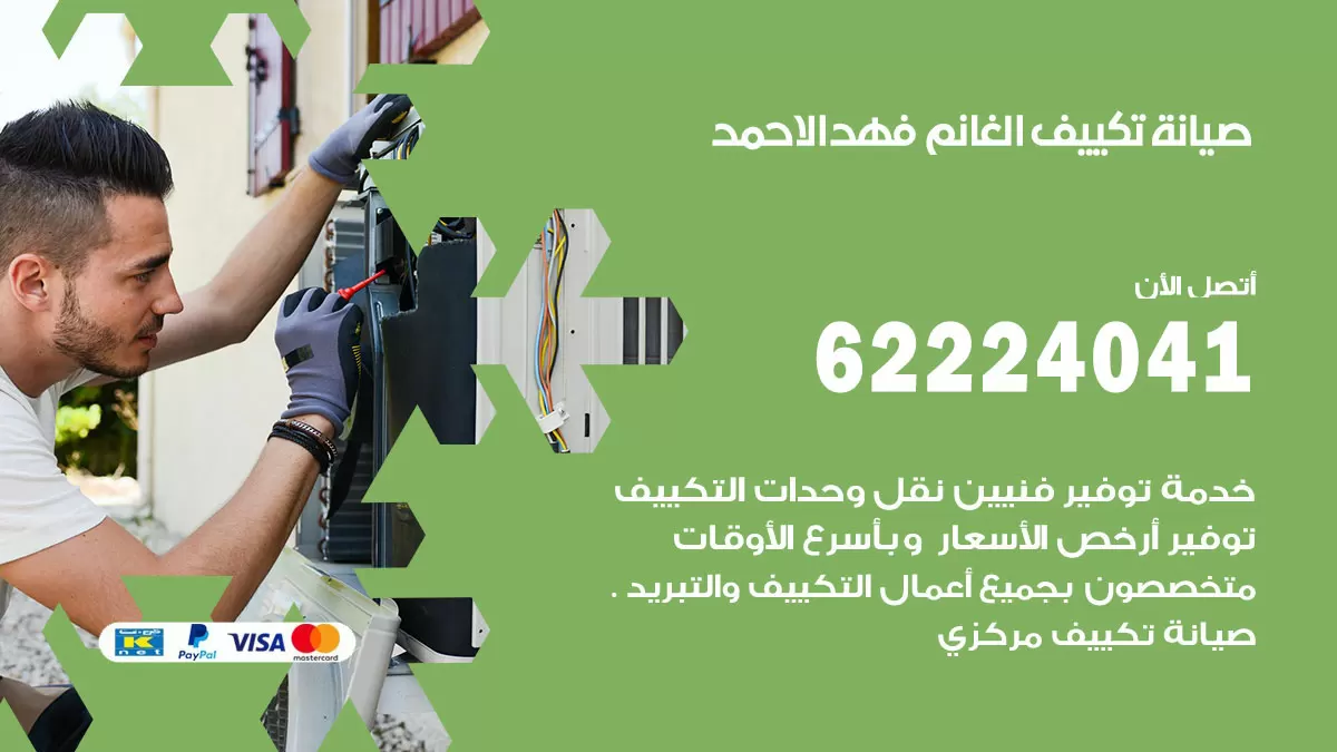 فني تكييف فهد الاحمد 62224041 رقم فني تكييف مركزي هندي فهد الاحمد