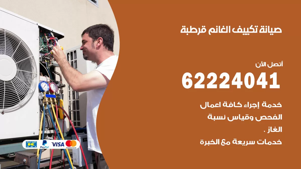 فني تكييف قرطبة 62224041 رقم فني تكييف مركزي هندي قرطبة