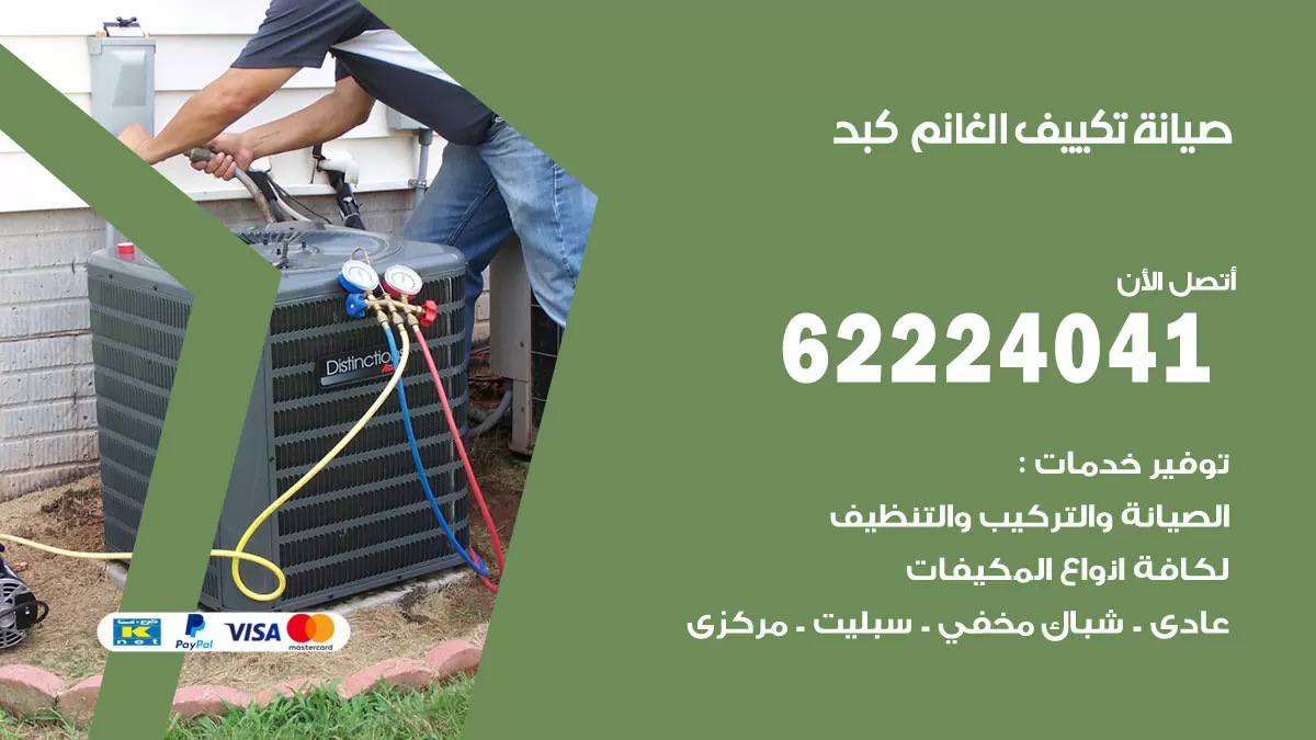فني تكييف كبد 62224041 رقم فني تكييف مركزي هندي كبد