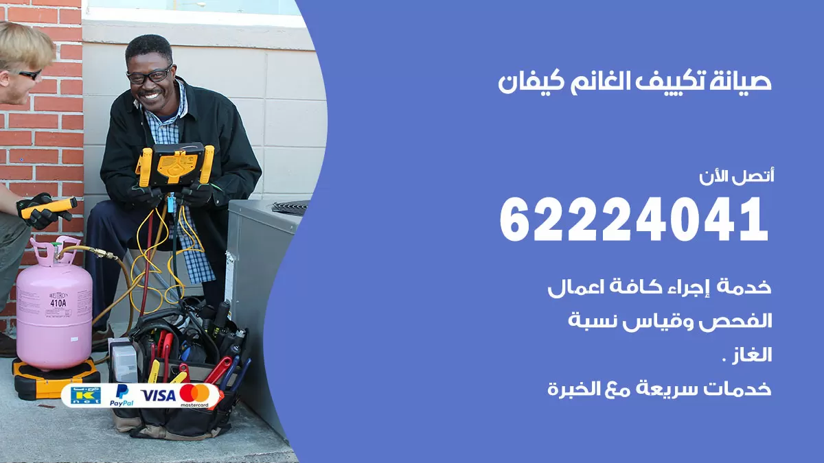 فني تكييف كيفان 62224041 رقم فني تكييف مركزي هندي كيفان