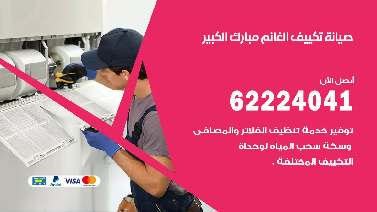 فني تكييف مبارك الكبير 62224041 رقم فني تكييف مركزي هندي مبارك الكبير