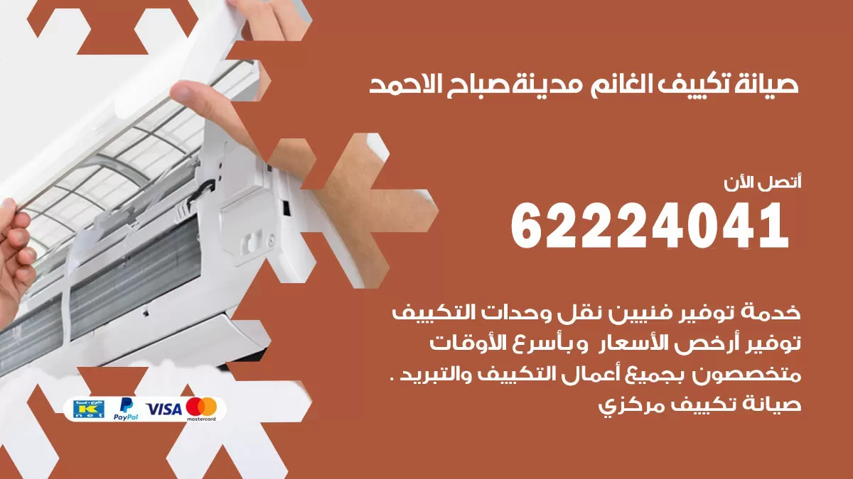 فني تكييف مدينة صباح الاحمد 62224041 رقم فني تكييف مركزي هندي مدينة صباح الاحمد