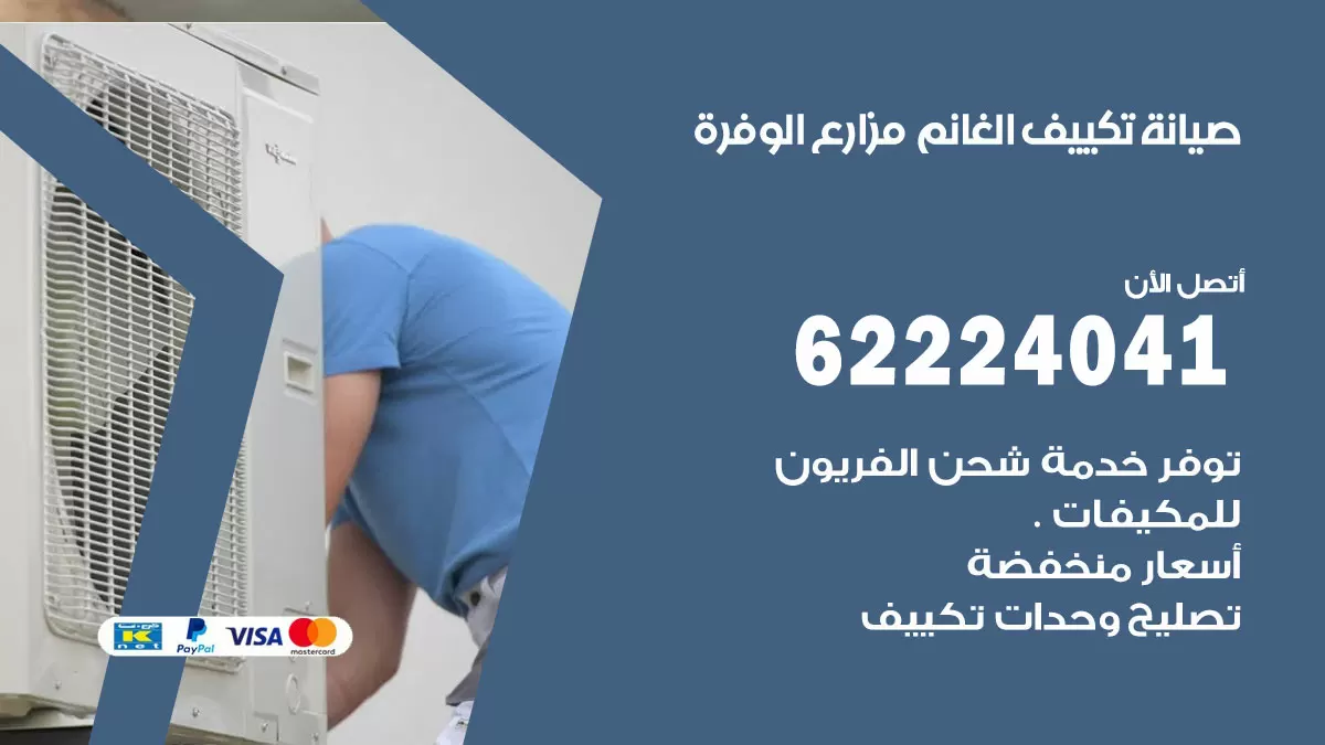 فني تكييف الوفرة 62224041 رقم فني تكييف مركزي هندي الوفرة