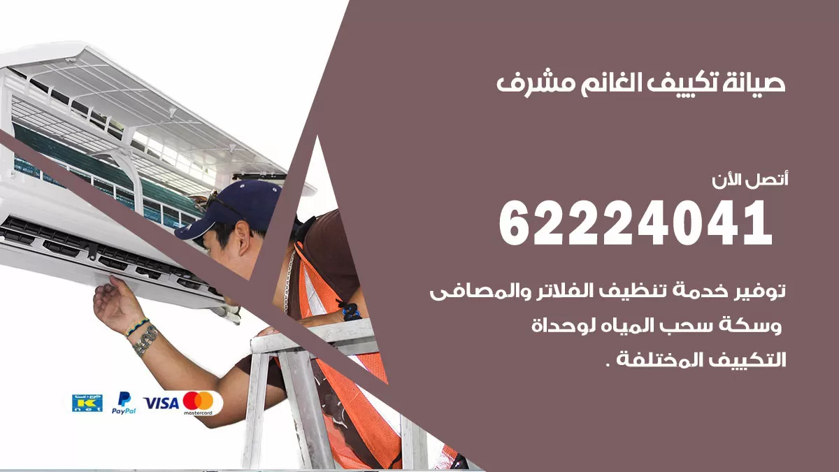 فني تكييف مشرف 62224041 رقم فني تكييف مركزي هندي مشرف