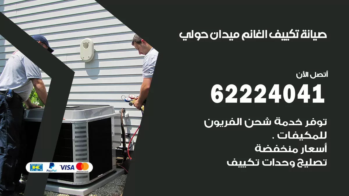 فني تكييف ميدان حولي 62224041 رقم فني تكييف مركزي هندي ميدان حولي