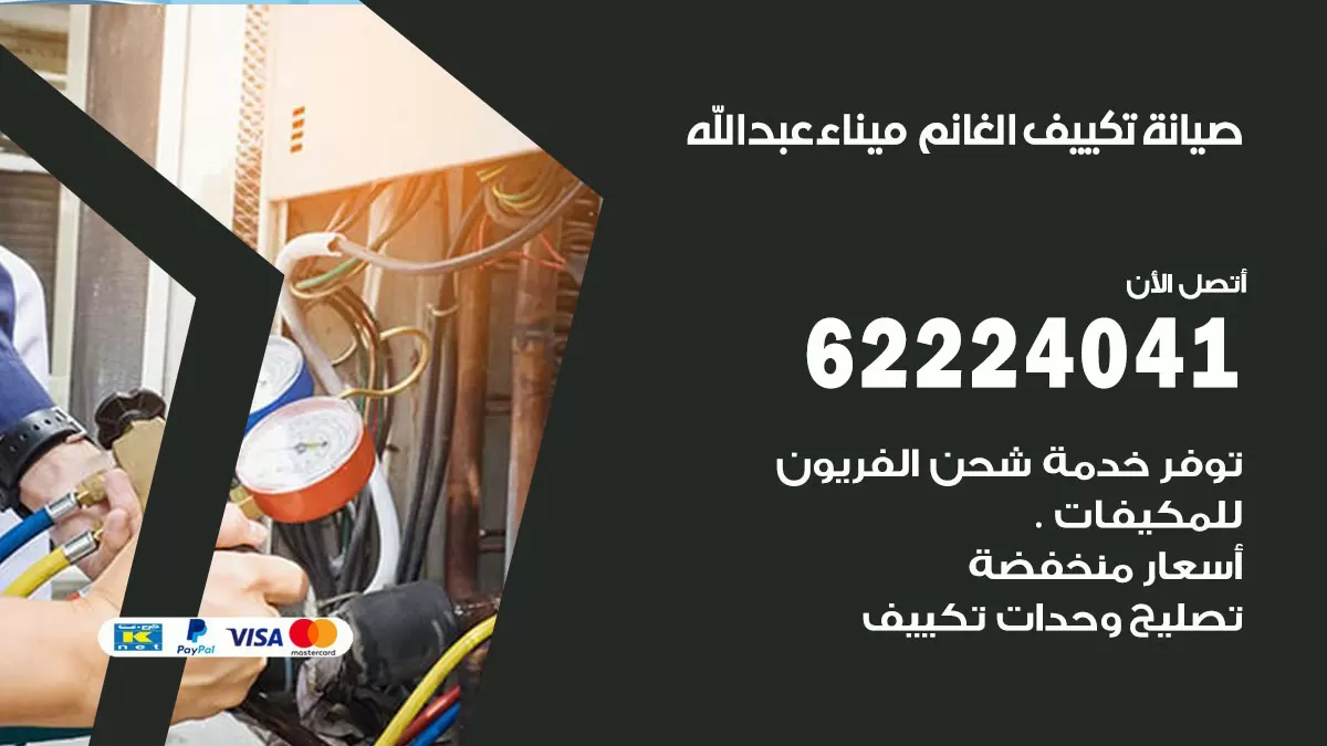فني تكييف ميناء عبدالله 62224041 رقم فني تكييف مركزي هندي ميناء عبدالله