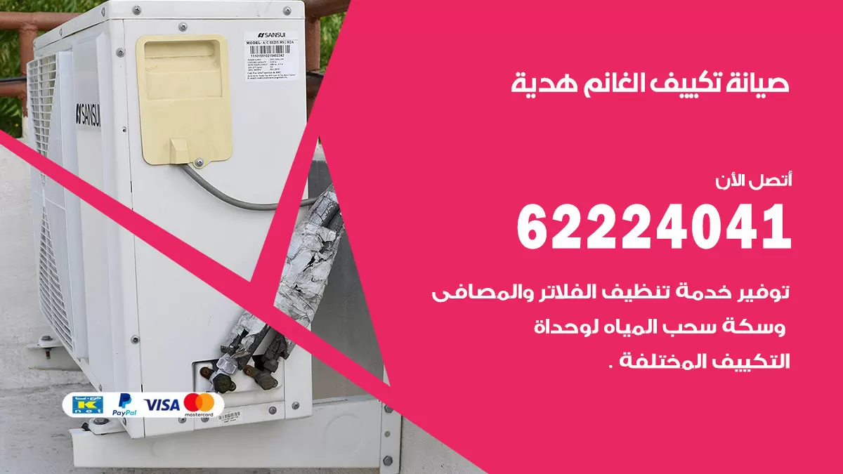 فني تكييف هدية 62224041 رقم فني تكييف مركزي هندي هدية