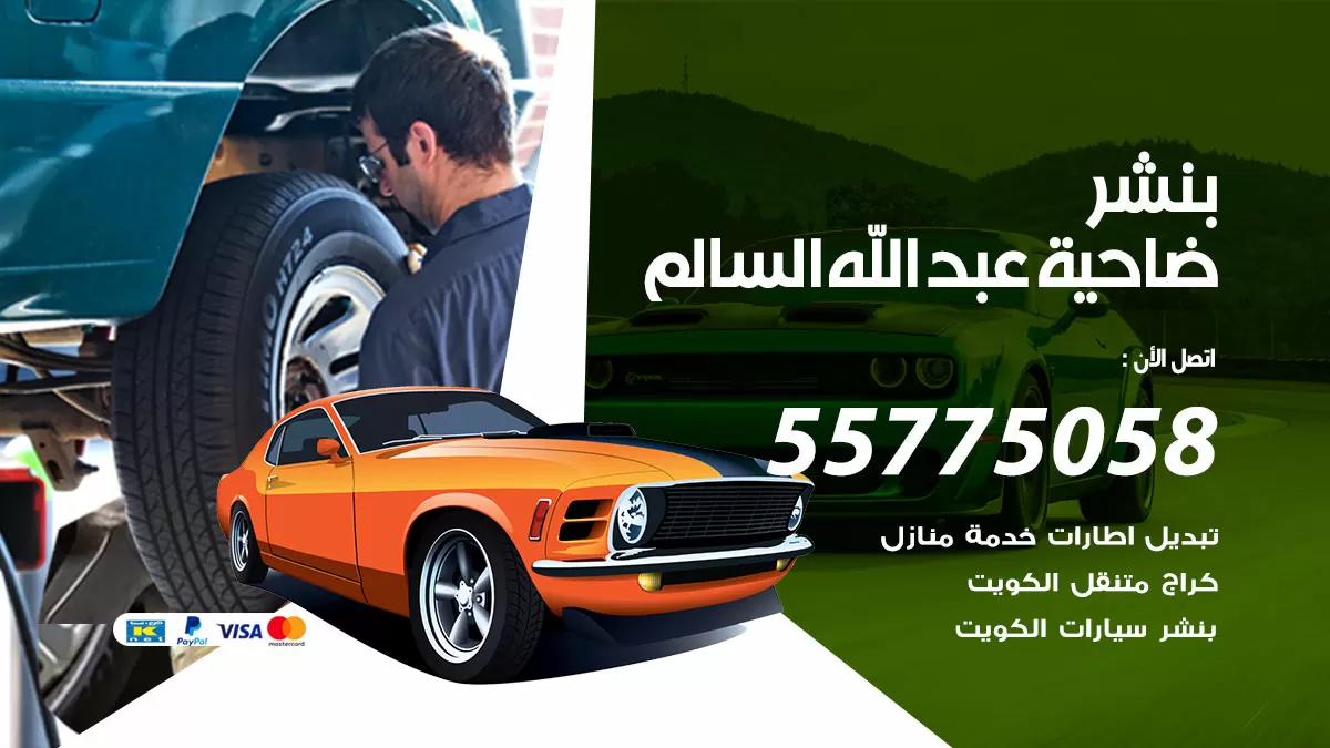 رقم خدمة بنشر ضاحية عبد الله السالم 98080146 كهرباء وبنشر متنقل ضاحية عبد الله السالم