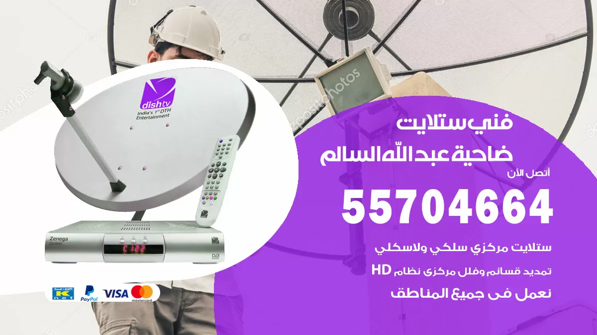 فني ستلايت ضاحية عبدالله السالم 55704664 تركيب ستلايت في ضاحية عبدالله السالم