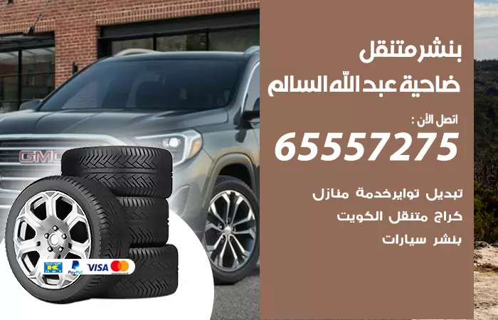 بنشر متنقل ضاحية عبدالله السالم 98080146 بنشر ضاحية عبدالله السالم كراج متنقل