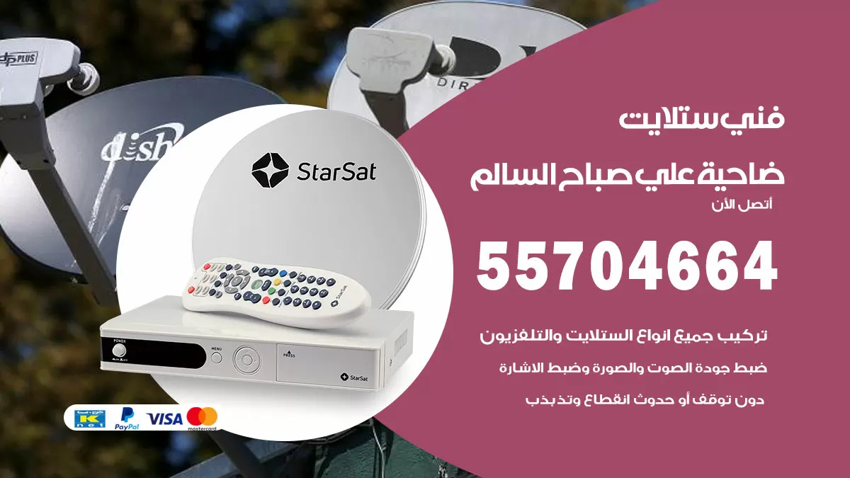 فني ستلايت ضاحية علي صباح السالم 55704664 تركيب ستلايت في ضاحية علي صباح السالم