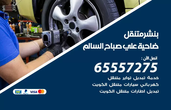 بنشر متنقل ضاحية علي صباح السالم 98080146 بنشر ضاحية علي صباح السالم كراج متنقل