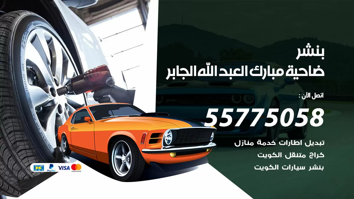 رقم خدمة بنشر ضاحية مبارك العبدالله الجابر 98080146 كهرباء وبنشر متنقل ضاحية مبارك العبدالله الجابر