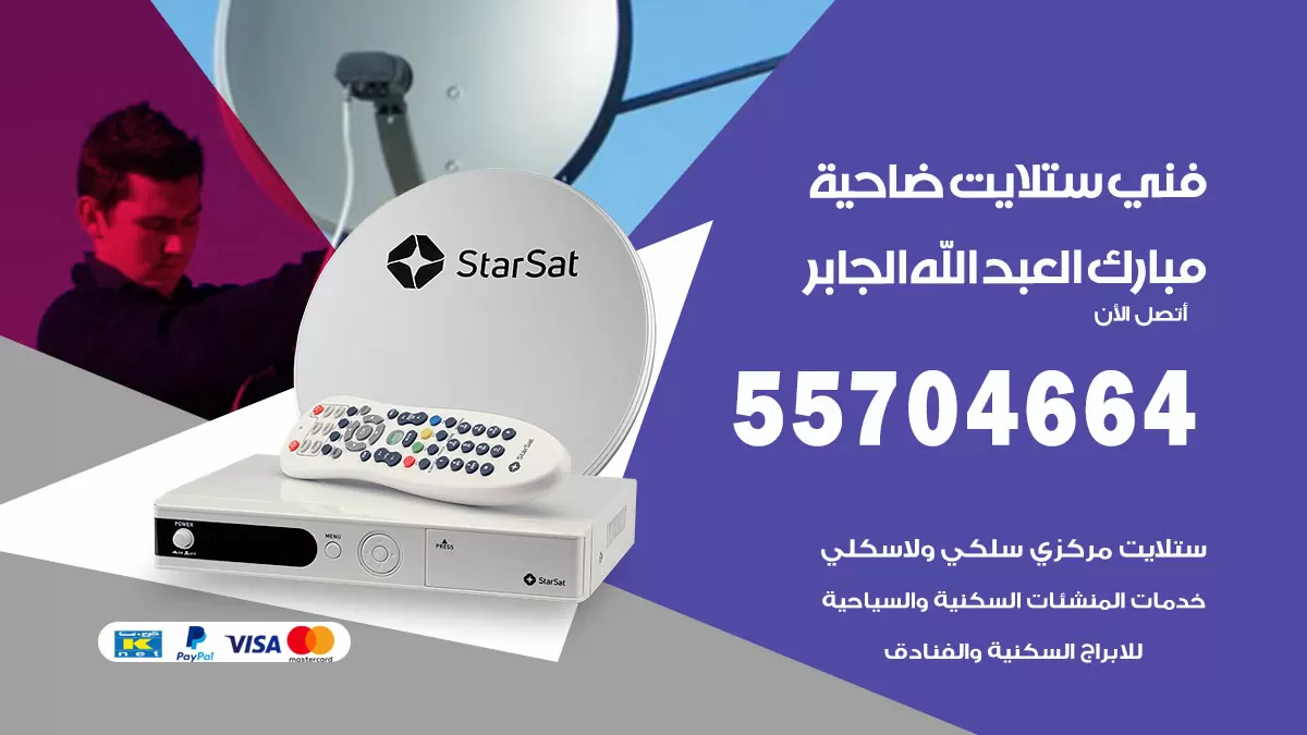 فني ستلايت ضاحية مبارك العبدالله الجابر 55704664 تركيب ستلايت في ضاحية مبارك العبدالله الجابر