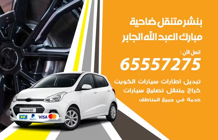 بنشر متنقل ضاحية مبارك العبدالله الجابر 98080146 بنشر ضاحية مبارك العبدالله الجابر كراج متنقل