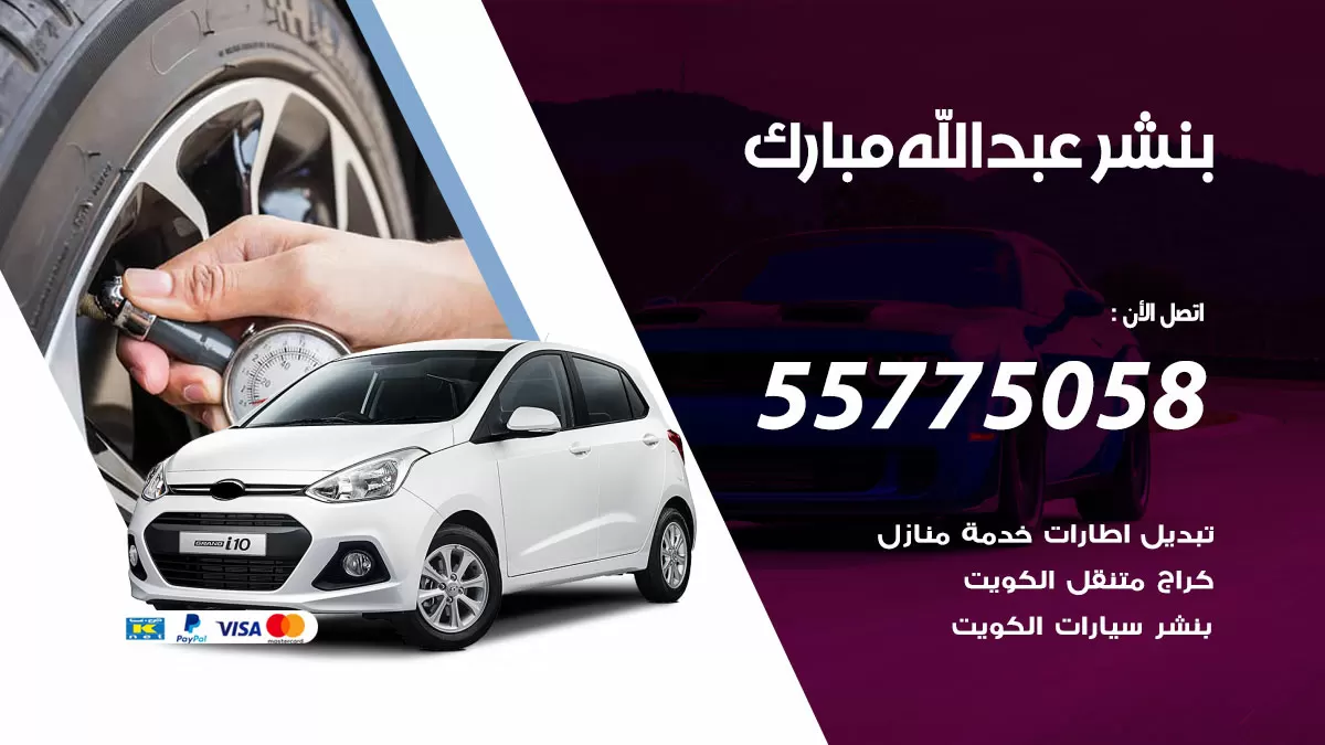رقم خدمة بنشر عبدالله مبارك 98080146 كهرباء وبنشر متنقل عبدالله مبارك