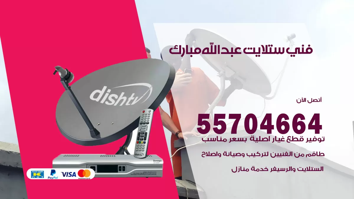 فني ستلايت عبدالله مبارك 55704664 تركيب ستلايت في عبدالله مبارك