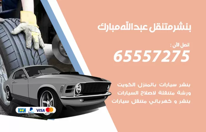 بنشر متنقل عبدالله مبارك 98080146 بنشر عبدالله مبارك كراج متنقل