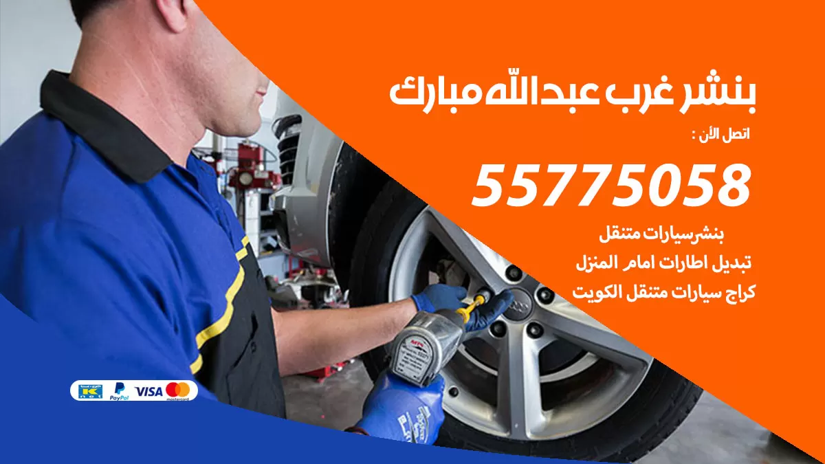 رقم خدمة بنشر غرب عبدالله مبارك 98080146 كهرباء وبنشر متنقل غرب عبدالله مبارك