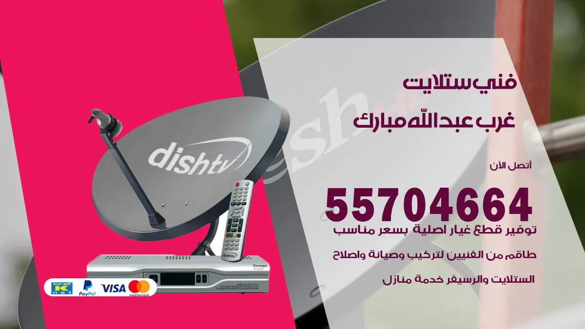 فني ستلايت غرب عبدالله المبارك 55704664 تركيب ستلايت في غرب عبدالله المبارك