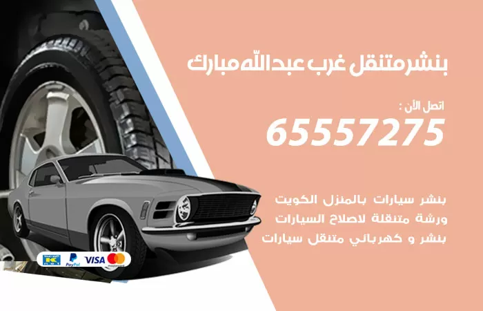 بنشر متنقل غرب عبدالله مبارك 98080146 بنشر غرب عبدالله مبارك كراج متنقل